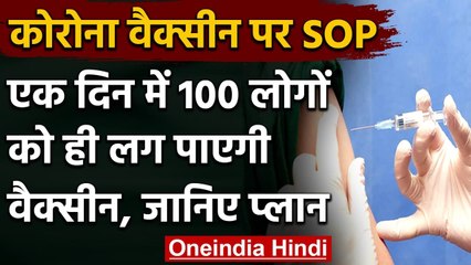Corona Vaccine India Update: एक दिन में 100 लोगों को मिलेगी वैक्सीन की डोज, केंद्र ने जारी की SOP