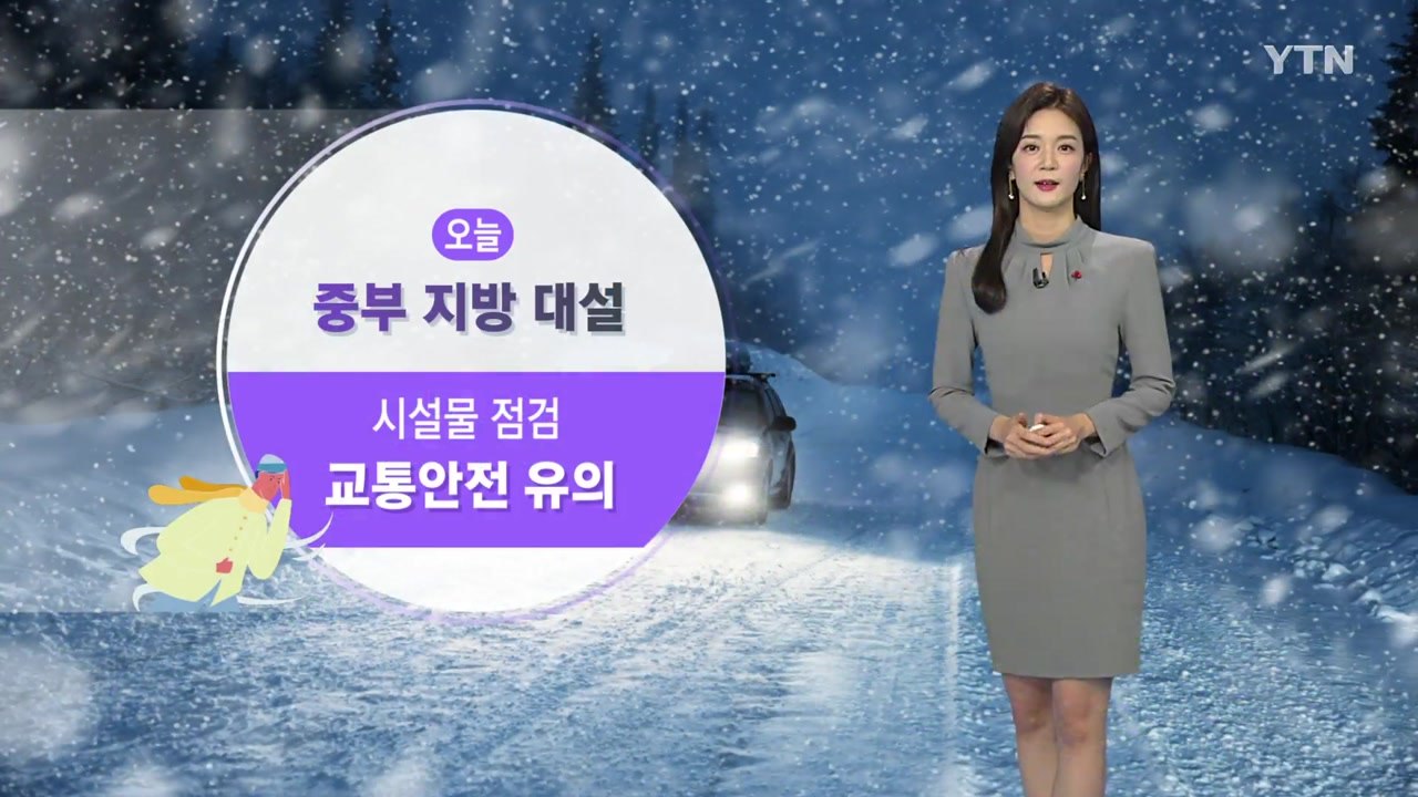 [날씨] 오늘 중부지방 대설...눈 언제까지 얼마나 내리나? / YTN