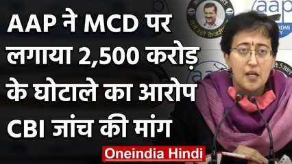 MCD Scam: AAP ने MCD पर लगाया 2,500 करोड़ के घोटाले का आरोप, CBI जांच की मांग | वनइंडिया हिंदी