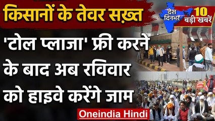 Farmers Protests: किसानों का आंदोलन तेज, कई Toll Plaza पर किया कब्जा | वनइंडिया हिंदी