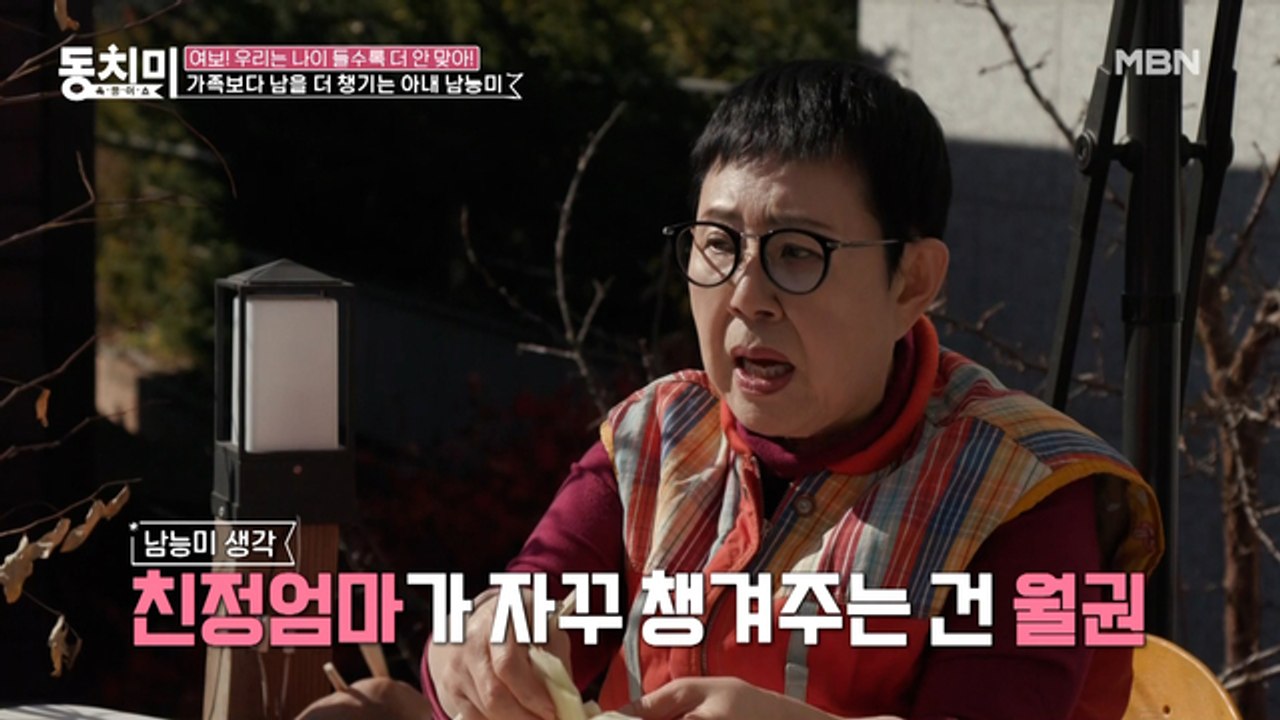 (남편 못 마땅-_-) 정작 결혼한 딸은 안 챙기는 남능미? “딸은 시어머니가 다 챙겨주잖아~!”