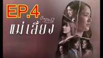 แม่เลี้ยง EP.4 ย้อนหลัง วันที่ 19 ธันวาคม 2563 Club Friday The Series 12