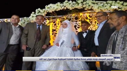 الرئيس السيسي يوجه بتوفير وحدة سكنية للشابة السيناوية سيدة ميزار عبدالله