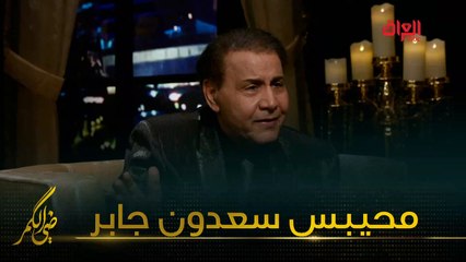 الفنان سعدون جابر ينافس مأمون النطاح في المحيبس