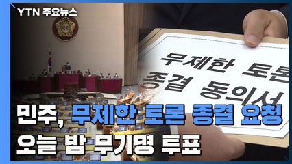 민주당, 무제한 토론 종결 요청...오늘 밤 무기명 투표 / YTN