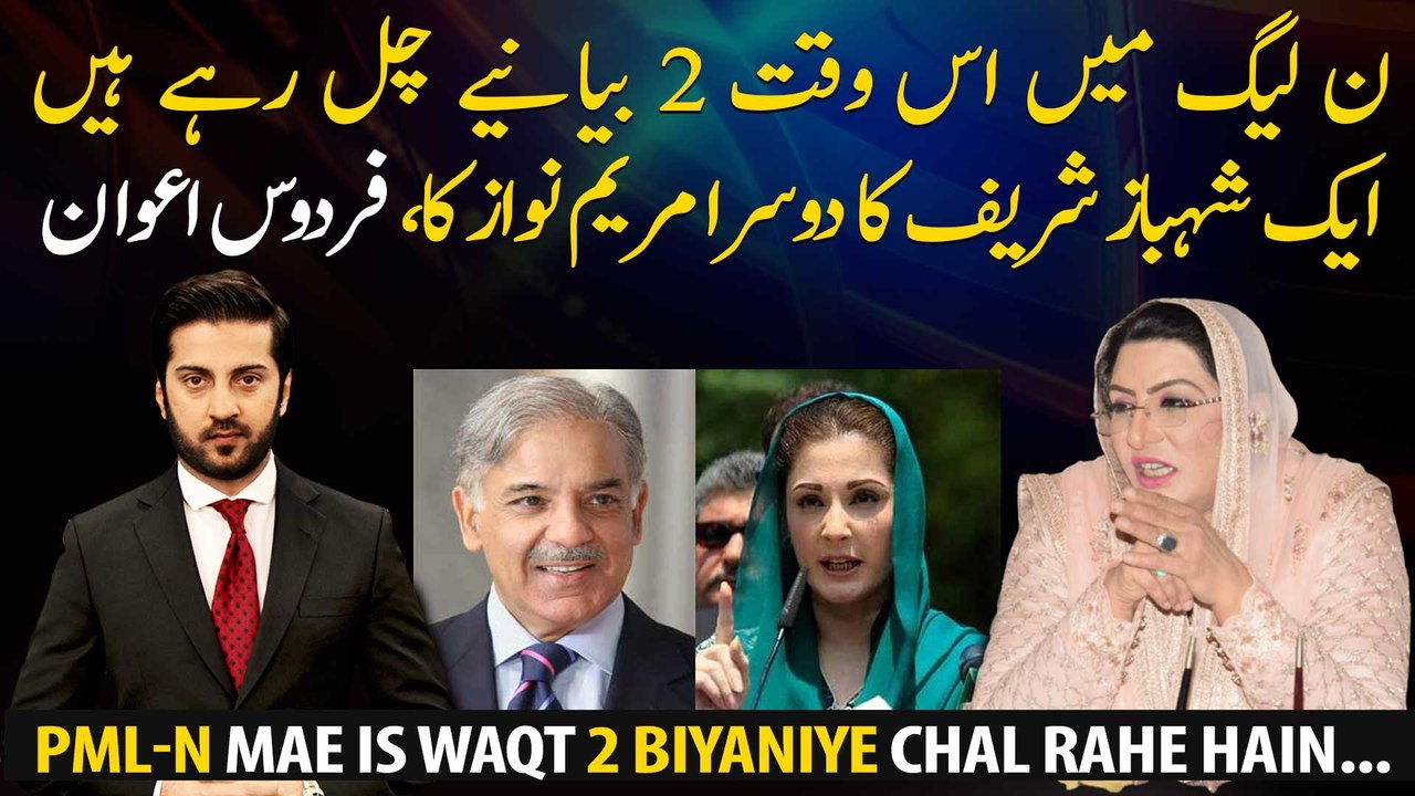PML-N is currently running 2 statements, one of Shahbaz Sharif, the other of Maryam Nawaz: Firdous Ashiq Awan