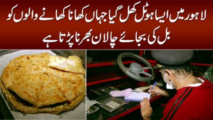 Lahore Me Aisa Hotel Jahan Khana Khane Walon Ko Bill Ki Bajaye Challan Bharna Parta Hai