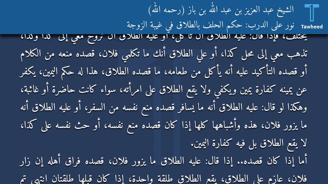 نور على الدرب: حكم الحلف بالطلاق في غيبة الزوجة - الشيخ عبد العزيز بن عبد الله بن باز (رحمه الله)