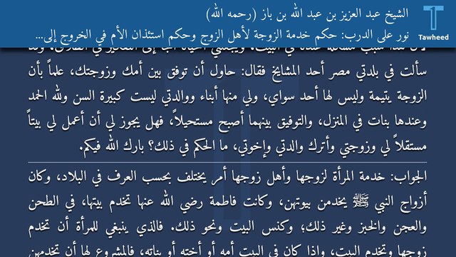 نور على الدرب: حكم خدمة الزوجة لأهل الزوج وحكم استئذان الأم في الخروج إلى بيت مستقل - الشيخ عبد العزيز بن عبد الله بن باز (رحمه الله)