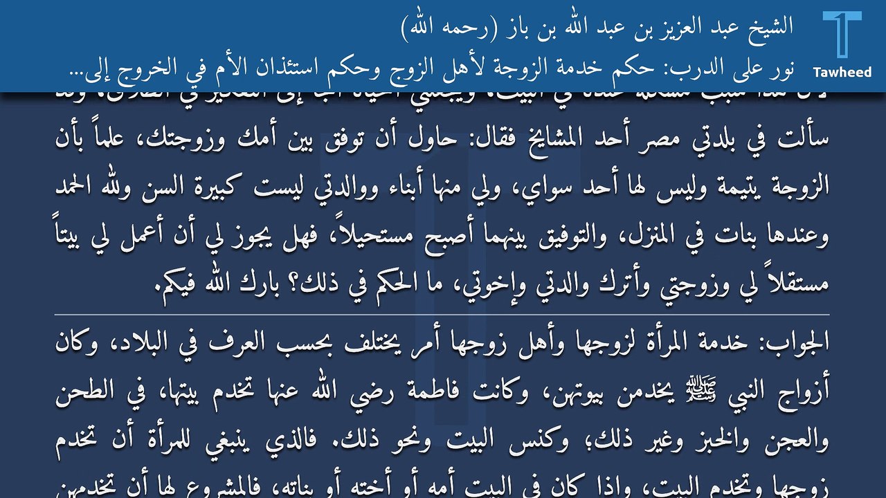 نور على الدرب: حكم خدمة الزوجة لأهل الزوج وحكم...