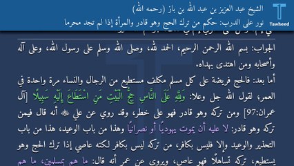 نور على الدرب: حكم من ترك الحج وهو قادر والمرأة إذا لم تجد محرماً - الشيخ عبد العزيز بن عبد الله بن باز (رحمه الله)