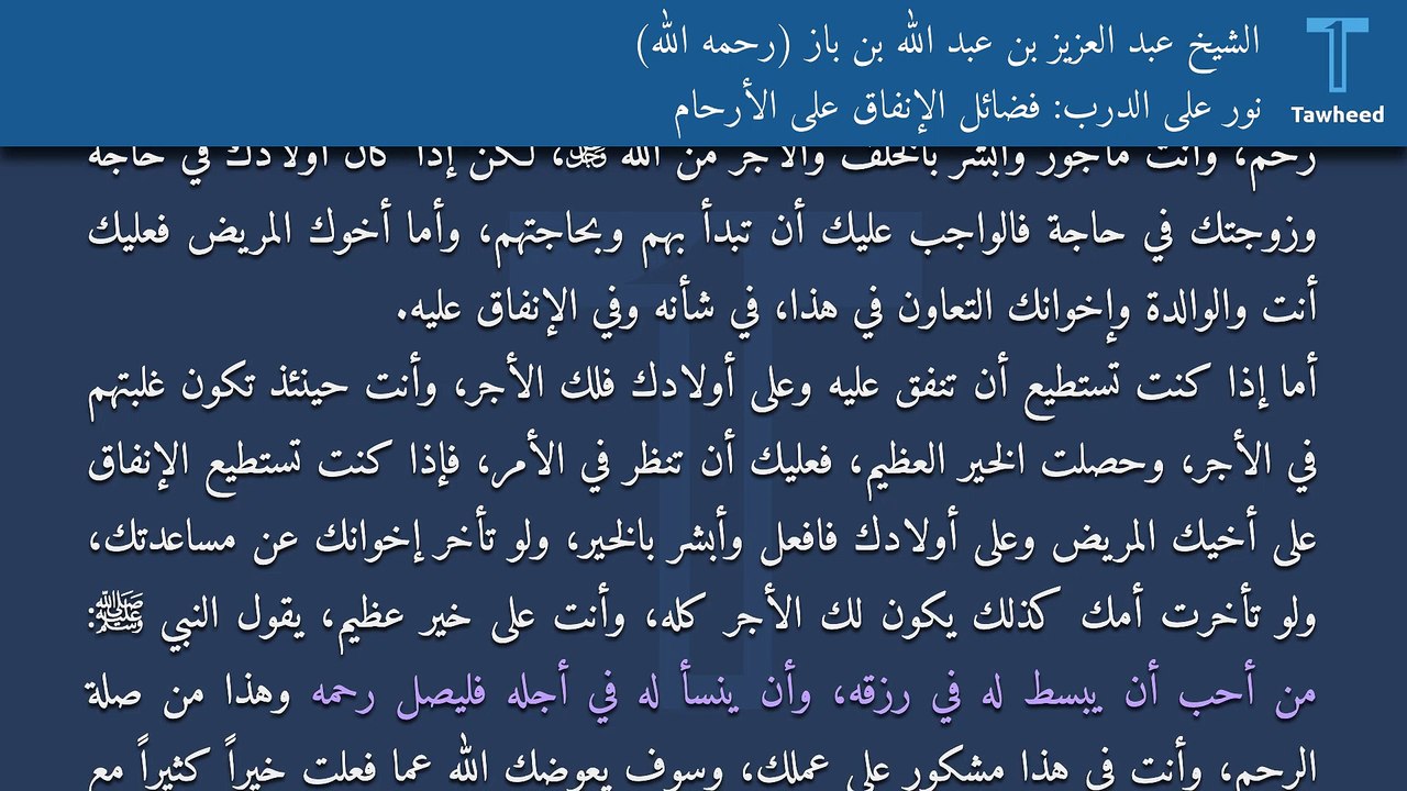 نور على الدرب: فضائل الإنفاق على الأرحام - الشيخ عبد العزيز بن عبد الله بن باز (رحمه الله)