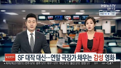 SF 대작 대신…연말 극장가 채우는 감성 영화