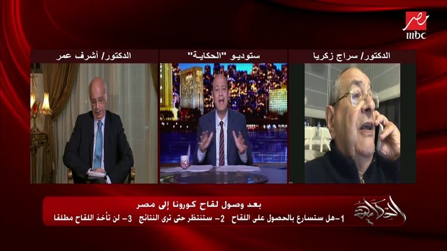 د. سراج زكريا أستاذ الجهاز الهضمي والكبد: أنا أثق في الطب الصيني جدا وعلشان كده هاخد اللقاح الصيني لكورونا