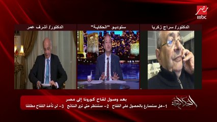 د.أشرف عمر أستاذ الكبد والجهاز الهضمي عن ناخد لقاح كورونا ولا لأ: نحن في مرحلة ما قبل الحقيقة (اعرف التفاصيل)