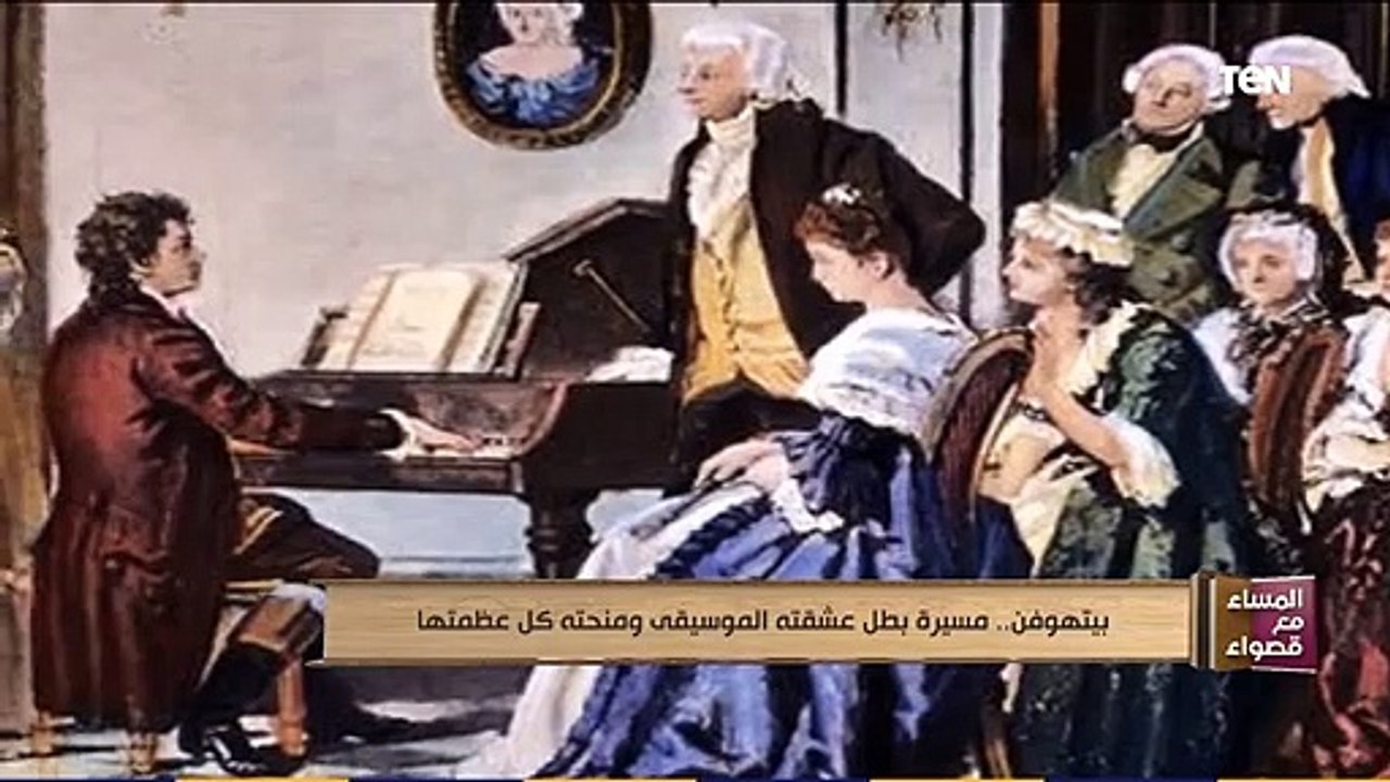 المساء مع قصواء|  بيتهوفن .. مسيرة بطل عشقته الموسيقى ومنحته كل عظمتها