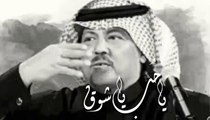 أبو بكر سالم  يا شوق
