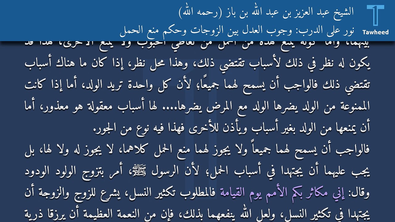 نور على الدرب: وجوب العدل بين الزوجات وحكم منع الحمل - الشيخ عبد العزيز بن عبد الله بن باز (رحمه الله)