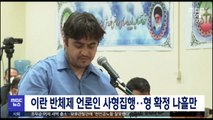 이란 반체제 언론인 사형집행…형 확정 나흘만