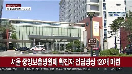 서울 중앙보훈병원에 확진자 전담 병상 120개 마련