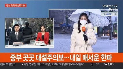 Скачать видео: [날씨] 중부 곳곳 대설주의보…내일 매서운 한파