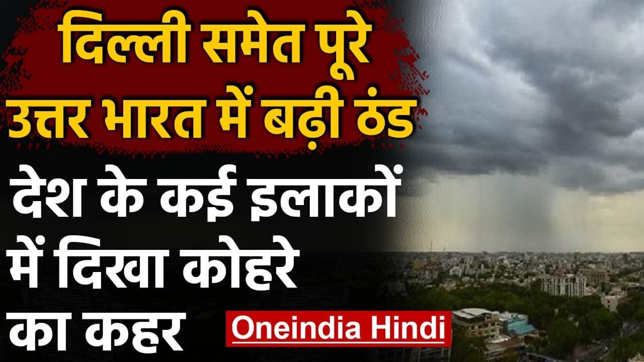 Weather Update: बदला देश में मौसम का मिजाज, पहाडों पर बर्फबारी, Delhi में घना कोहरा । वनइंडिया हिंदी