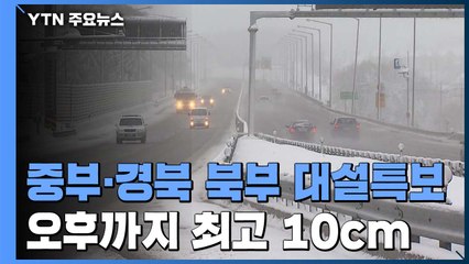 [날씨] 중부·경북 북부 첫 대설특보...오후 늦게까지 최고 10cm / YTN