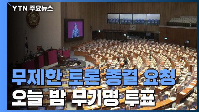 민주당, 필리버스터 오늘 종결 시도...국민의힘, 강력 반발 / YTN