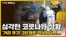 [자막뉴스] 심각한 코로나19 상황, '거리 두기' 3단계로 격상된다면... / YTN