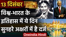 13 December History: क्यों India और World के लिए ये दिन है इतना खास, क्या है इतिहास | वनइंडिया हिंदी