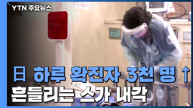 日 하루 확진자 처음 3천 명 넘어서...흔들리는 스가 내각 / YTN