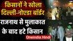 Farmers Protest: Rajnath Singh से मुलाकात के बाद किसानों ने खोला Delhi-Noida Border | वनइंडिया हिंदी