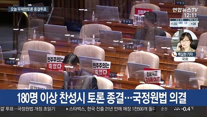 코로나 확산세 속 국회 오늘 무제한 토론 종결 표결
