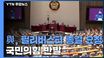 민주당, 필리버스터 오늘 종결 시도...국민의힘, 강력 반발 / YTN