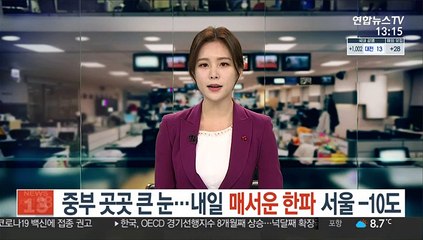 Descargar video: [날씨] 중부 곳곳 큰 눈…내일 매서운 한파, 서울 -10도