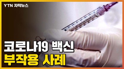 [자막뉴스] 코로나19 백신 안전성은?...부작용 사례 정리 / YTN