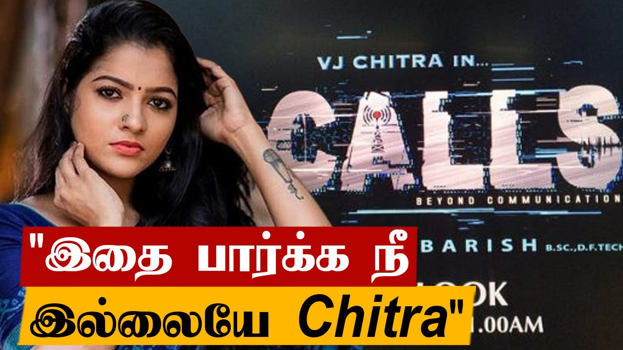 VJ Chitra நடித்த  Calls திரைப்படம் First Look Poster | Tamil Filmibeat