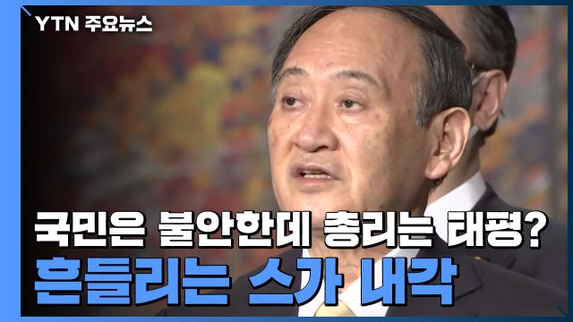 국민은 불안한데 총리는 태평?...코로나19에 흔들리는 스가 내각 / YTN