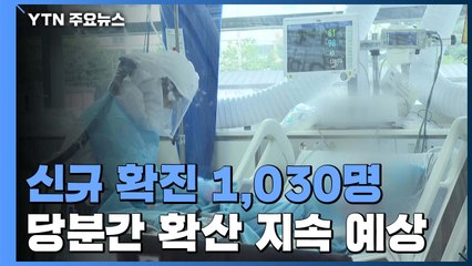 신규 확진 역대 최대...거리 두기 3단계 격상 가능성은? / YTN