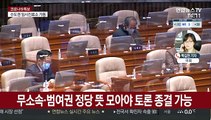 코로나 초비상에 국회 오늘 무제한토론 종결 표결