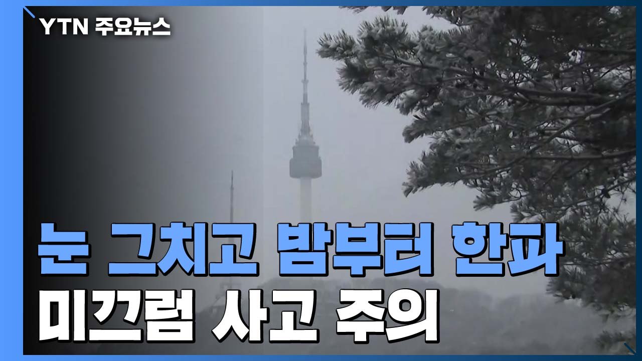 [날씨] 눈 그치고 밤부터 한파...출근길 미끄럼 사고 유의 / YTN