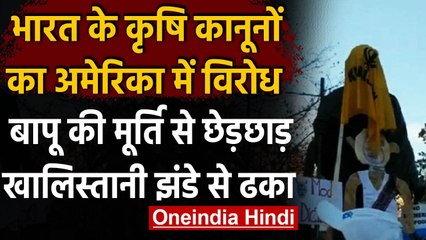 Washington में किसान प्रदर्शन के दौरान Mahatma Gandhi की प्रतिमा से छेड़छाड़ | वनइंडिया हिंदी