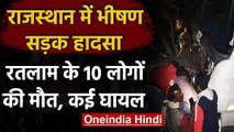 Rajasthan: Chittorgarh Accident में 10 की मौत, PM Narendra Modi ने जताया शोक | वनइंडिया हिंदी