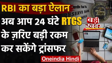 RBI ने किया ऐलान, 13 December रात से 24 घंटे मिलेगी RTGS Service | वनइंडिया हिंदी