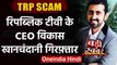TRP SCAM: Republic TV के CEO Vikas Khanchandani गिरफ्तार,Mumbai Police की कार्रवाई  | वनइंडिया हिंदी