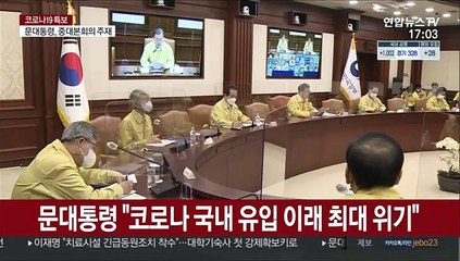 문대통령 "3단계 격상 검토 중대국면…불가피시 결단"