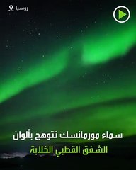 لحظات ساحرة: انظر كيف زين الشفق القطبي سماء هذه المدينة