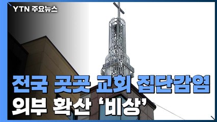 전국 곳곳 교회발 집단감염..."방역 수칙 소홀" / YTN