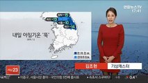 [날씨] 중부 내륙 한파특보…내일 아침기온 '뚝'