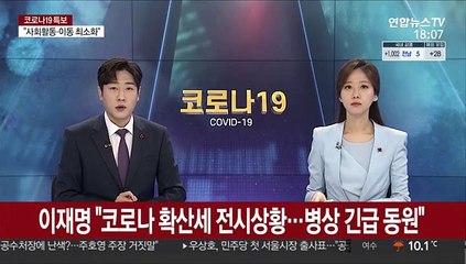 이재명 "코로나 확산세 전시상황…병상 긴급 동원"